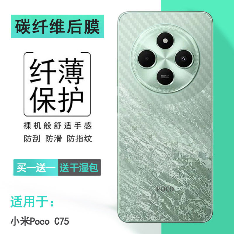 适用小米Poco C75碳纤维后膜C75 4G防手汗C75 NFC背贴2410FPCC5G易贴软面半高清高品质软膜简单后盖散热膜薄