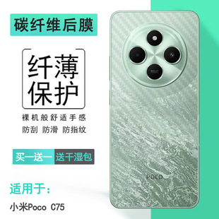 NFC背贴2410FPCC5G易贴软面半高清高品质软膜简单后盖散热膜薄 4G防手汗C75 适用小米Poco C75碳纤维后膜C75