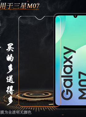 适用三星M07专用高清钢化膜M07 4G防破粹玻璃贴膜‎SM-M075F无黑边偏小钢晶前膜耐磨静电膜隐形通透耐摔坚硬