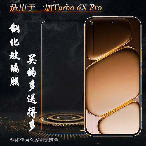适用一加Turbo 6X Pro高清钢化膜OnePlus Turbo6X Pro 5G硬PYR110不翘边非全屏钢晶半屏膜抗摔防震一体精孔膜