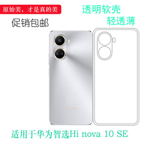 适用华为智选Hi nova 10 SE包边手机壳Hi nova 10SE 5G隐形硅胶壳高透明中国邮政Hi nova 10 SE后盖保护套软