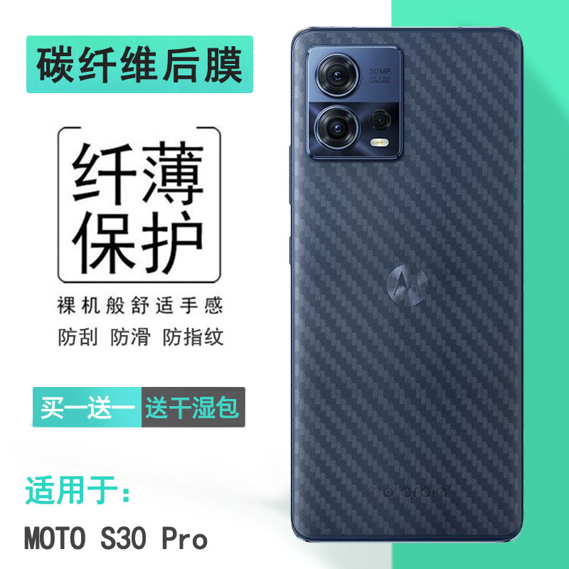 适用于摩托罗拉MOTO S30 Pro专用手机后膜5G碳纤维XT2243-2防指纹半覆盖无胶不翘边导气防油污耐用电话后盖膜