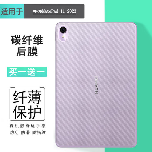 适用华为MatePad 11 2023专用平板后膜柔光版防滑Wi-Fi版半高清Softlight简约新款DBR-W10/W00贴纸防刮花轻薄
