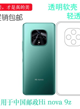 适用华为智选Hi nova 9z专用手机壳MNT-BD00透明硅胶壳中国邮政Hi nova 9z白色保护套柔韧防摔大孔减震不易黄
