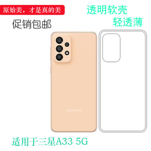 适用于三星A33 5G全透明手机壳SM-A3360硅胶壳A336E/M/N手机保护套软柔韧度防摔防护合身耐刮质量好清晰外壳