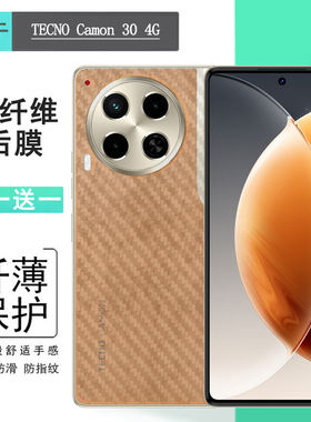 适用德卡诺TECNO Camon 30 4G轻薄手机背面膜后壳软膜防刮不沾指纹纹理半高清爽滑软性膜半透明不伤盖后膜盾