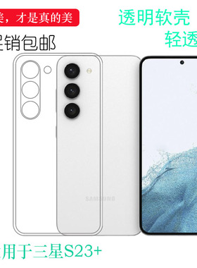 适用三星S23+手机壳S23 Plus薄Dual SIM透明壳SM-S916U软S9160耐合身百搭薄套耐磨防掉落防震白色塑料软外壳