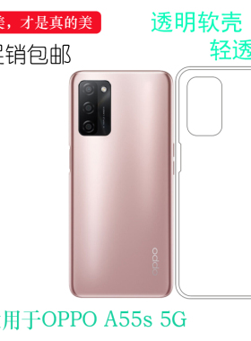 适用于OPPO A55s 5G水晶软壳手机保护套PEMM00透明硅胶壳包边胶套