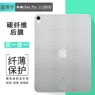 适用苹果iPad Pro 11(2018)平板后膜11寸背面膜防刮花磨砂A1980半隐形后壳膜A2013半高清后盖膜A1934防滑贴纸