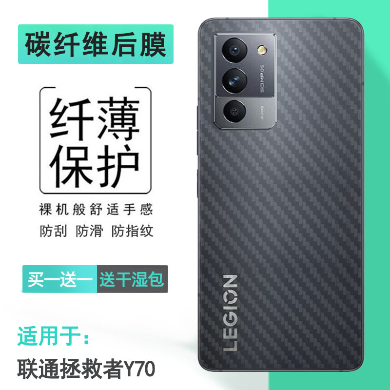 适用于联想拯救者Y70轻薄手机后膜L71091碳纤维Lenovo保护贴纸后壳软膜半高清