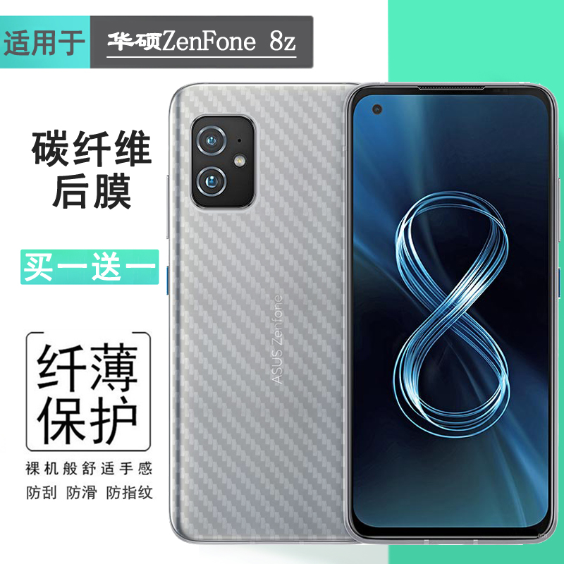 适用华硕ZenFone 8z专用手机后膜碳纤维保护膜ASUS轻薄防刮防汗贴纸软透气散热护壳膜不沾指纹半隐形不翘边薄