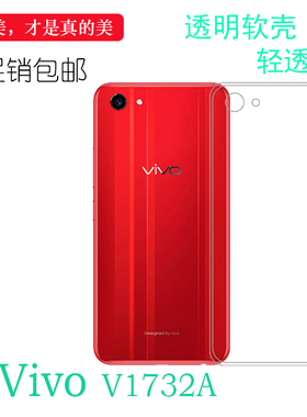 适用于vivo V1732A水晶后盖壳专用硅胶软套V1732T手机背面全包套