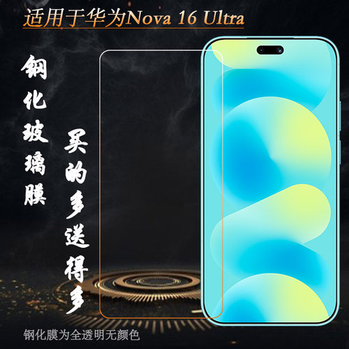 适用华为Nova 16 Ultra专用高清钢化膜HIP-AL00隐形通透非全屏钢晶耐摔防压一体无孔亮屏膜玻璃贴膜防破粹硬