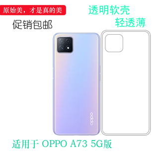 适用于oppo A73 5G版全透明保护套CPH2161手机防滑后壳隐形硅胶壳后盖防震减震电话防摔套机盖防震防掉落外壳