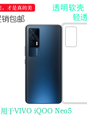 适用于VIVO iQOO Neo5手机后盖套5G硅胶透明软壳V2055A专用背面套大孔塑料软外壳水清护镜头后盖透白清透隐形