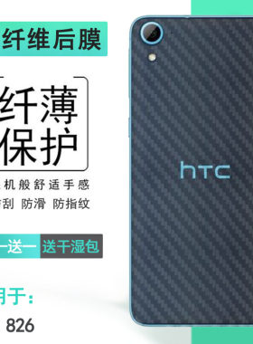 适用HTC 826/W/T/S后壳膜D826/T/W/S/D专用手机后膜磨砂软膜防滑耐磨电话防尘膜透气散热半高清护盖膜不包边