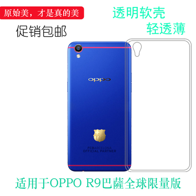 硅胶薄OPPO简约R9巴薩全球限量版
