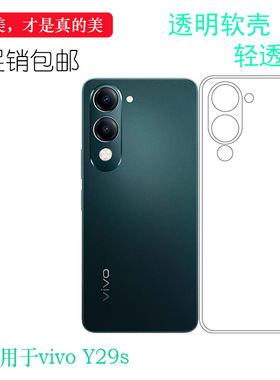 适用于vivo Y29s全透明手机壳Y29S 5G隐形硅胶壳V2446后盖保护套防摔减震一体成型白色壳柔韧度防掉落高级感