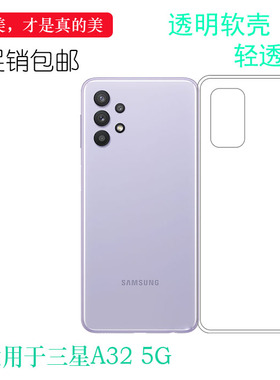 适用三星Galaxy A32 5G后盖套背面壳SM-A326B硅胶软壳手机背面套