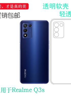 适用于Realme Q3s手机套真我Q3S 5G透明壳RMX3461软RMX3463机盖壳易装可水洗防震防掉落圆弧外套透光好薄裸壳