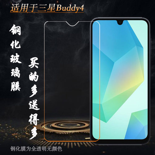 适用三星Buddy4专用高清钢化膜Galaxy Buddy 4防爆玻璃膜A166L不翘边非全屏钢晶半屏膜抗摔防震一体精孔贴膜