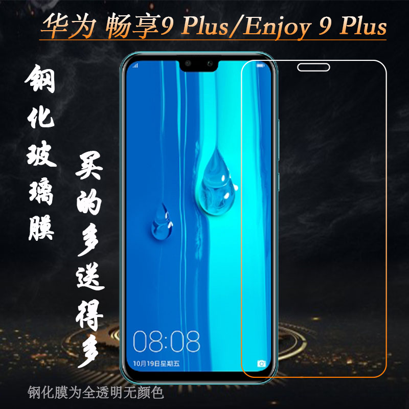 华为畅享9钢化坚硬手机玻璃膜