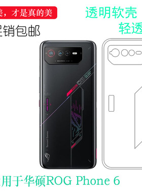 适用于华硕ROG Phone 6包边手机壳ASUS_AI2201_A透明硅胶壳保护套不易变色透光好裸壳白色不顶膜圆弧大孔外套