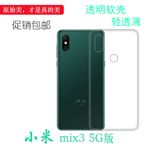 适用于小米mix3 5G版后盖套透明隐形壳手机壳高清硅胶套薄机盖壳清透白色软套包角保护轻柔壳后部爽滑新款套