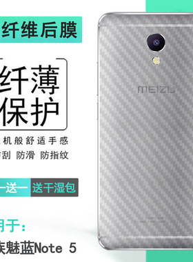 适用魅族魅蓝Note 5专用不包边后膜M5 Note背贴M621C磨砂M621M贴纸M621Q防滑M621H半隐形M1621手机后盖保护膜