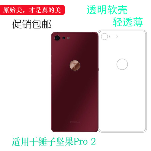 适用锤子坚果Pro 2专用手机壳硅胶隐形盾保护套塑料壳Nut Pro 2硅胶壳OS105防护软边套OS103透明壳原机胶套轻