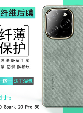 适用德卡诺TECNO Spark 20 Pro 5G半高清手机后膜碳纤维保护贴纸后壳软膜反复贴磨砂背面膜导气半隐形柔软佳