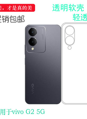 适用于vivo G2专用型号手机壳G2 5G防摔减震保护套V2318A四周白色高透明大孔弧边不顶膜秒装质量好小清新盾佳