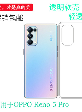 适用于OPPO Reno5 Pro透明水晶手机壳5G硅胶PDST00软壳PDSM00薄套