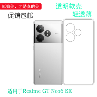 适用于Realme SE纤薄透明壳真我GT Neo6 5G防震手机壳RMX3850防护壳隐形保护套防摩擦精美可水洗