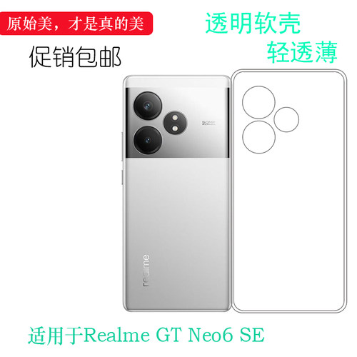 适用于Realme GT Neo6 SE纤薄透明壳真我GT Neo6 SE 5G防震手机壳RMX3850防护壳隐形保护套防摩擦精美可水洗