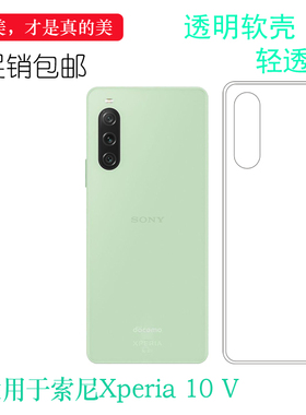 适用索尼Xperia 10 V高清水晶壳专用保护套透明软壳轻薄胶套SONY 10五代高透硅胶壳防摔壳SO-52D白色套防护盾