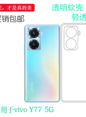 适用于vivo Y77 5G专用手机壳V2219A全透明硅胶壳保护套包边软壳后盖防水减震电话防摔套弧边防震防掉落外壳