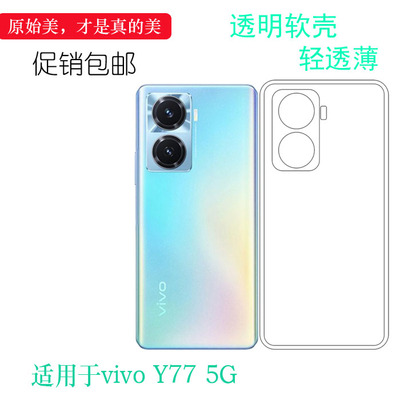 适用于vivo Y77 5G专用手机壳V2219A全透明硅胶壳保护套包边软壳后盖防水减震电话防摔套弧边防震防掉落外壳