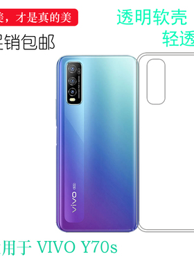适用于vivo Y70s水晶包边硅胶套5G手机后盖壳背面防震套V2002A轻