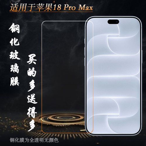 适用苹果18 Pro Max超清钢化膜iPhone 18 Pro Max玻璃贴膜A3718/A3717/A3473/A3716手机硬膜非满屏静电吸附硬
