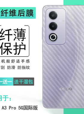 适用OPPO A3 Pro 5G国际版专用手机背面膜A3 Pro印度版防刮花A3 Pro 5G(India)半高清CPH2665顺滑柔软后膜盾