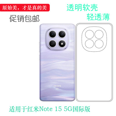 适用于红米Note 15 5G国际版纤薄手机壳Redmi Note15 5G/海外版背面壳25096RA9BG透光性强保护套防摩擦抗压软