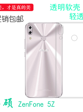 适用于华硕ZenFone 5Z防压软性壳水晶壳ASUS全包软胶壳防水透明后盖套柔韧度防摔白色减震不易黄防摩擦透光好