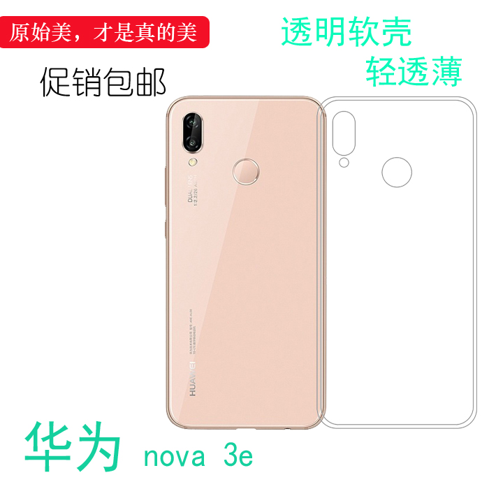 适用于华为nova 3e手机防震壳背面壳高清保护套软性壳专用后盖壳弧边防震防掉落外壳后盖防水减震电话防摔套