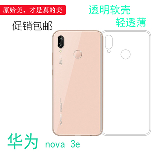 适用于华为nova 3e手机防震壳背面壳高清保护套软性壳专用后盖壳弧边防震防掉落外壳后盖防水减震电话防摔套