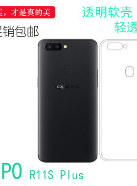 适用于OPPO R11S Plus/+透明保护套高清后壳专用背面套全包硅胶壳弧边白色防掉落外壳后盖电话耐用隐形背面套