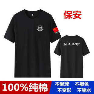 黑色保安服短袖T恤男女门卫安保物业纯棉T恤夏工作服训练执勤T恤