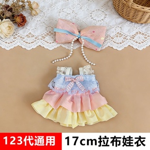 17cm拉布布娃衣公主裙子123代labubu15cm棉花娃娃正常体娃衣裙子