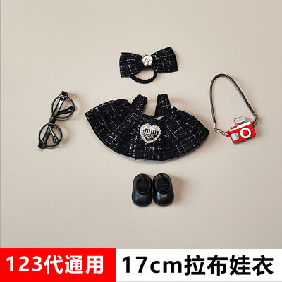 17cm拉布布一二三代小香风娃衣搪胶毛绒玩偶公仔衣服套装公主裙子