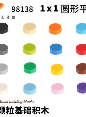 手工diy像素画小颗粒积木MOC零件兼容乐高98138配件1x1圆光面板